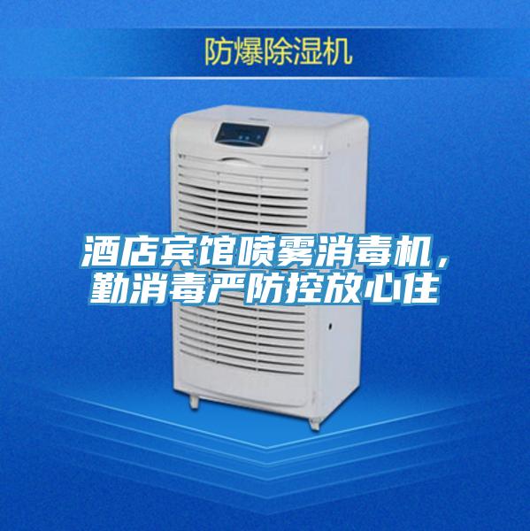 酒店宾馆喷雾消毒机，勤消毒严防控放心住