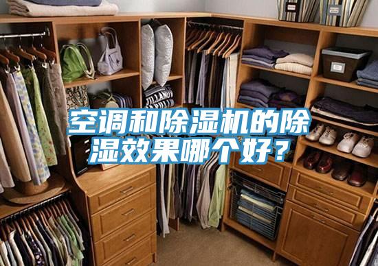 空调和粉色应用黄色软件的除湿效果哪个好？