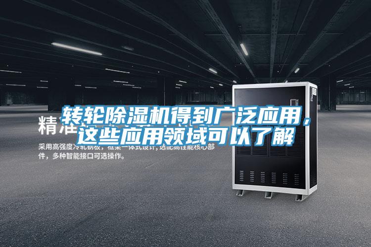 转轮粉色应用黄色软件得到广泛应用，这些应用领域可以了解