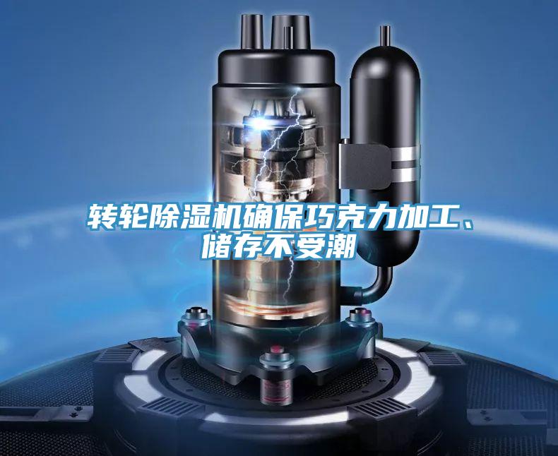 转轮粉色应用黄色软件确保巧克力加工、储存不受潮