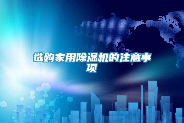 选购家用粉色应用黄色软件的注意事项