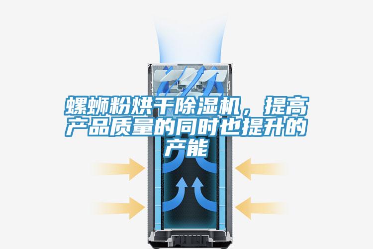 螺蛳粉烘干粉色应用黄色软件，提高产品质量的同时也提升的产能