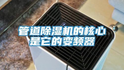 管道粉色应用黄色软件的核心是它的变频器
