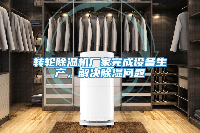 转轮粉色应用黄色软件厂家完成设备生产，解决除湿问题