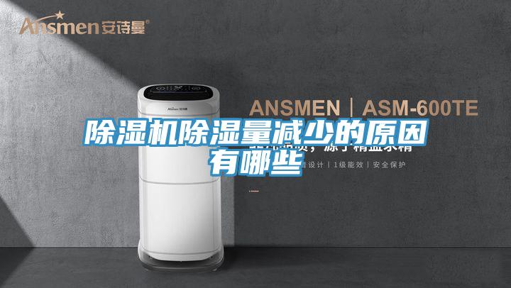 粉色应用黄色软件除湿量减少的原因有哪些