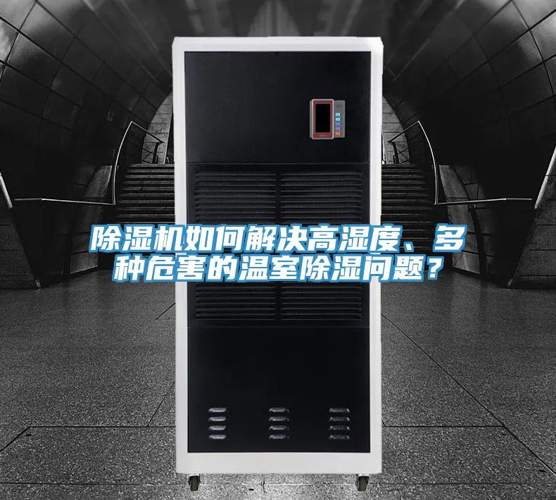 粉色应用黄色软件如何解决高湿度、多种危害的温室除湿问题？