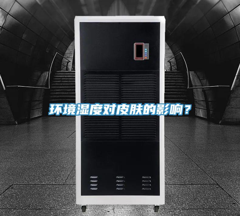 环境湿度对皮肤的影响？