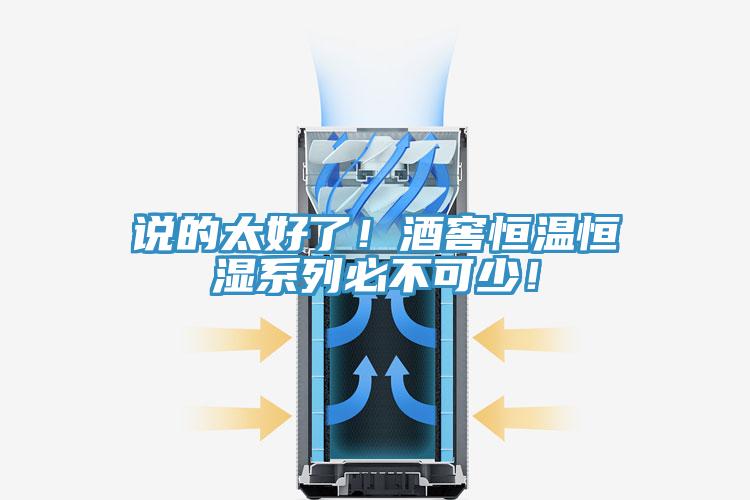 说的太好了！酒窖恒温恒湿系列必不可少！