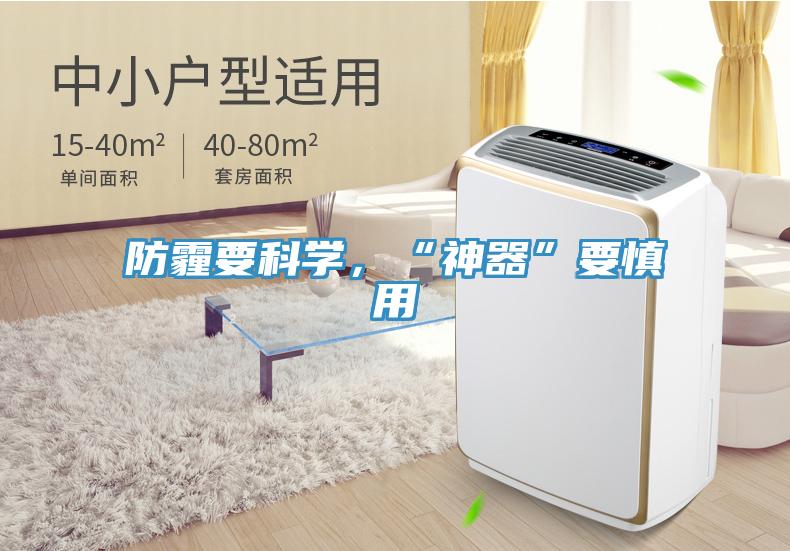 防霾要科学，“神器”要慎用