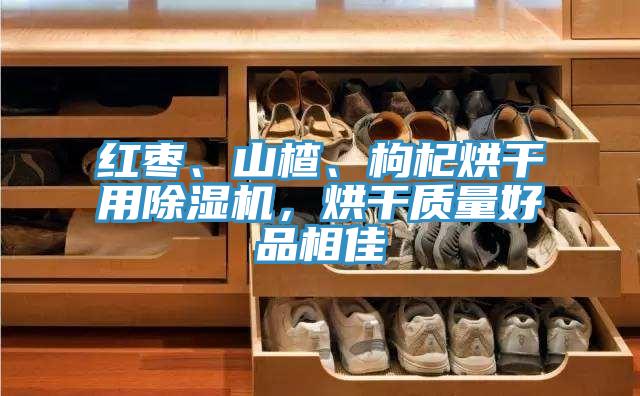 红枣、山楂、枸杞烘干用粉色应用黄色软件，烘干质量好品相佳