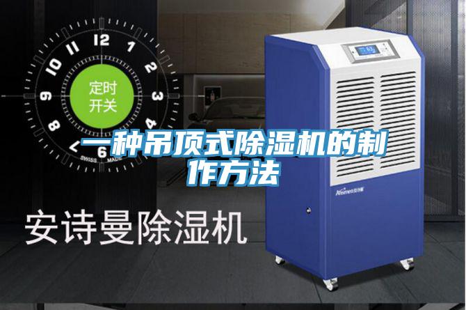 一种吊顶式粉色应用黄色软件的制作方法