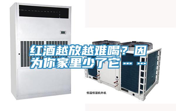 红酒越放越难喝？因为你家里少了它……