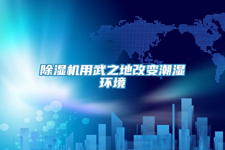 粉色应用黄色软件用武之地改变潮湿环境