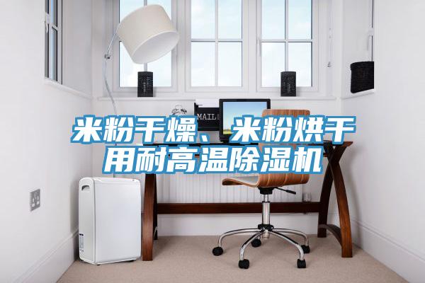 米粉干燥、米粉烘干用耐高温粉色应用黄色软件