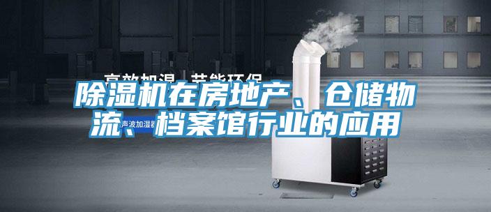 粉色应用黄色软件在房地产、仓储物流、档案馆行业的应用