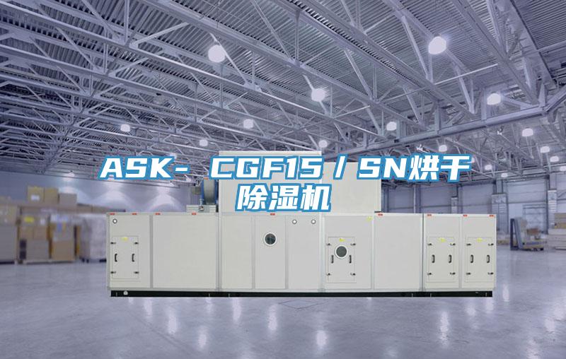 ASK- CGF15／SN烘干粉色应用黄色软件