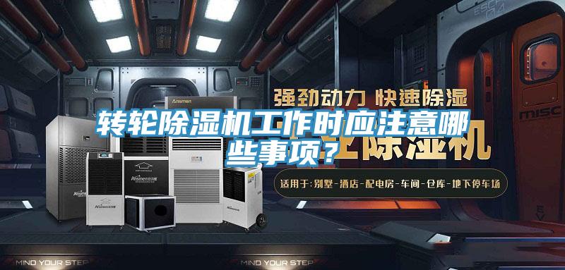 转轮粉色应用黄色软件工作时应注意哪些事项？