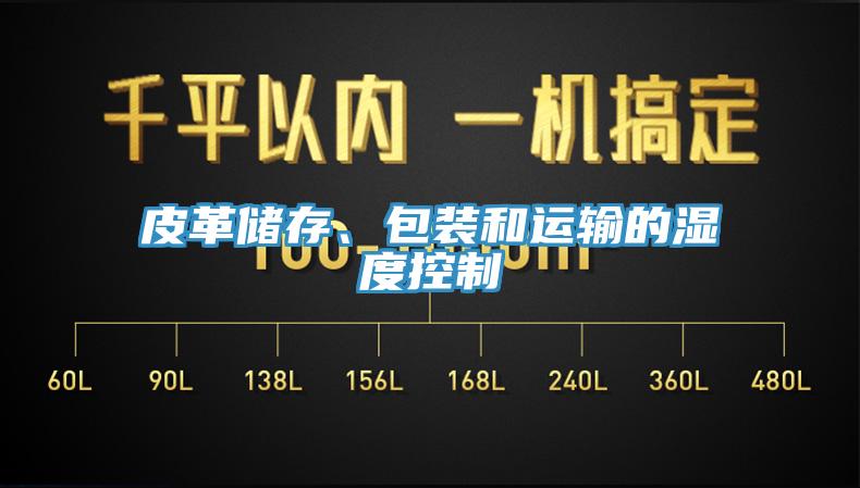 皮革储存、包装和运输的湿度控制