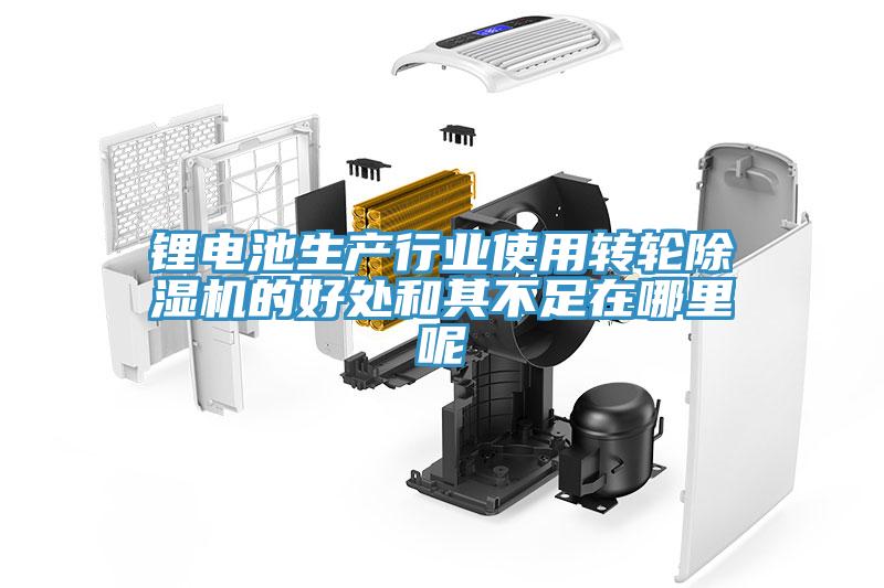 锂电池生产行业使用转轮粉色应用黄色软件的好处和其不足在哪里呢