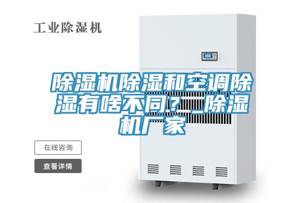 粉色应用黄色软件除湿和空调除湿有啥不同？_粉色应用黄色软件厂家