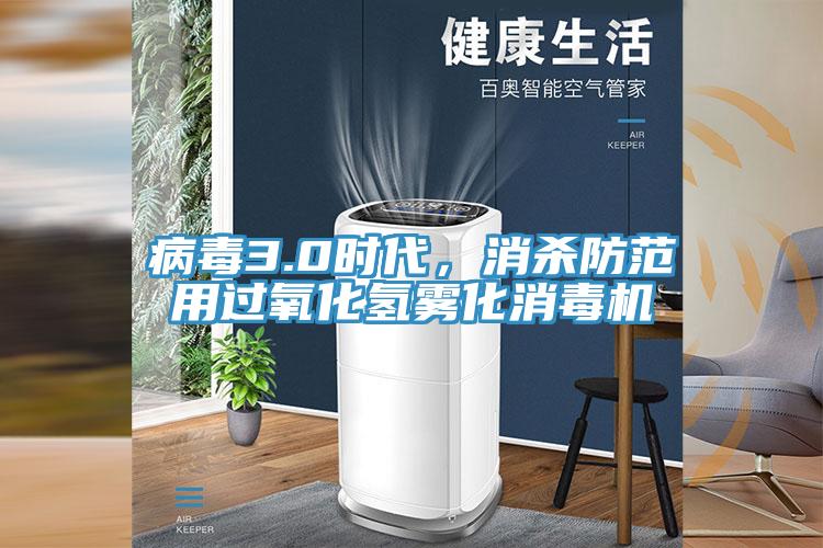 病毒3.0时代，消杀防范用过氧化氢雾化消毒机