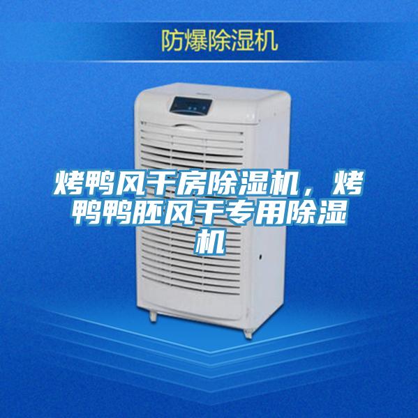 烤鸭风干房粉色应用黄色软件，烤鸭鸭胚风干专用粉色应用黄色软件