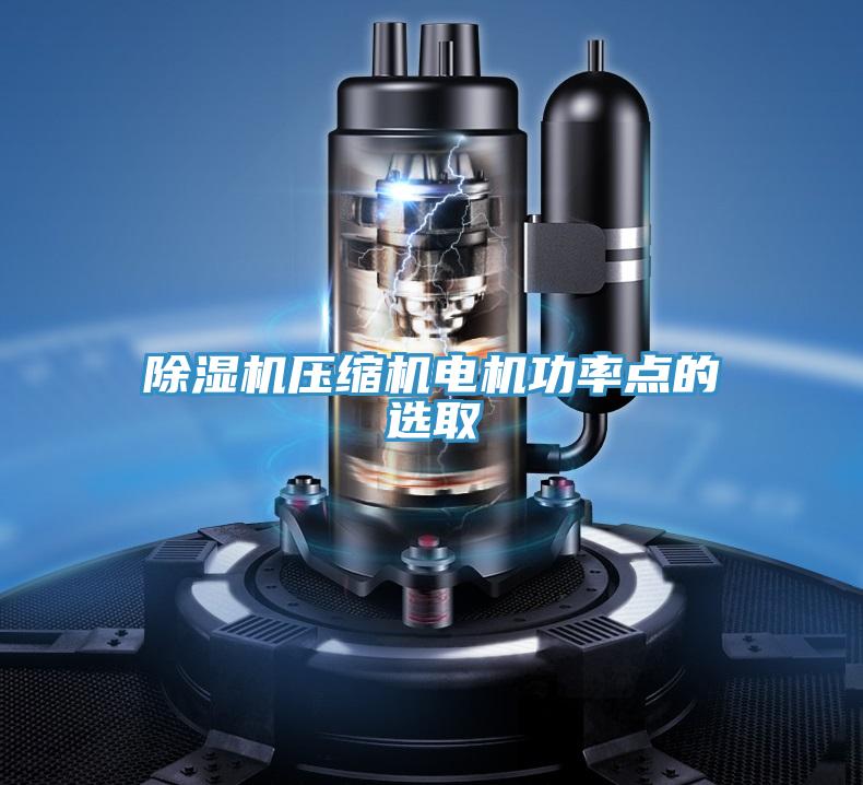 粉色应用黄色软件压缩机电机功率点的选取