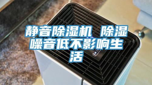 静音粉色应用黄色软件 除湿噪音低不影响生活
