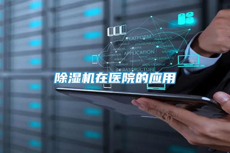 粉色应用黄色软件在医院的应用