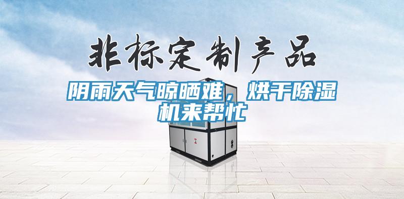 阴雨天气晾晒难，烘干粉色应用黄色软件来帮忙