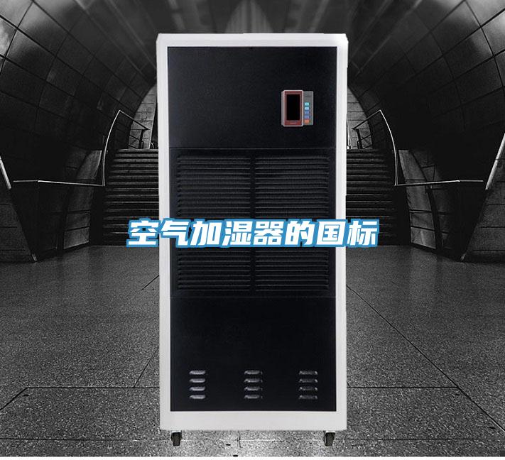 空气加湿器的国标