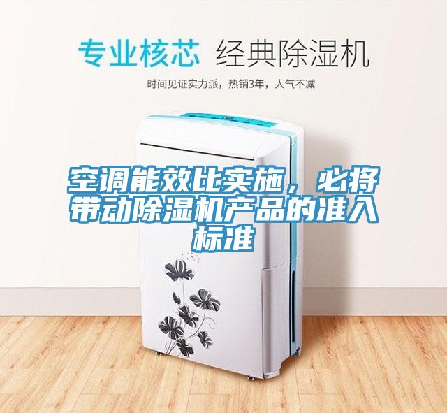 空调能效比实施，必将带动粉色应用黄色软件产品的准入标准