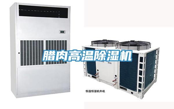 腊肉高温粉色应用黄色软件