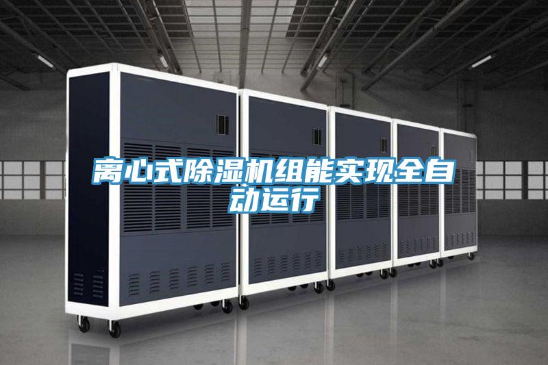 离心式粉色应用黄色软件组能实现全自动运行