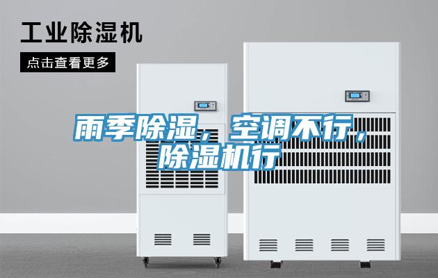 雨季除湿，空调不行，粉色应用黄色软件行