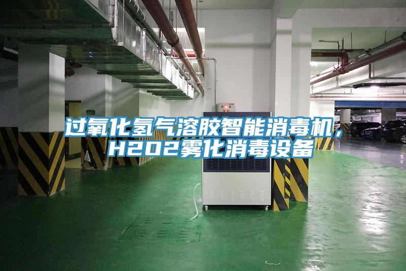 过氧化氢气溶胶智能消毒机， H2O2雾化消毒设备