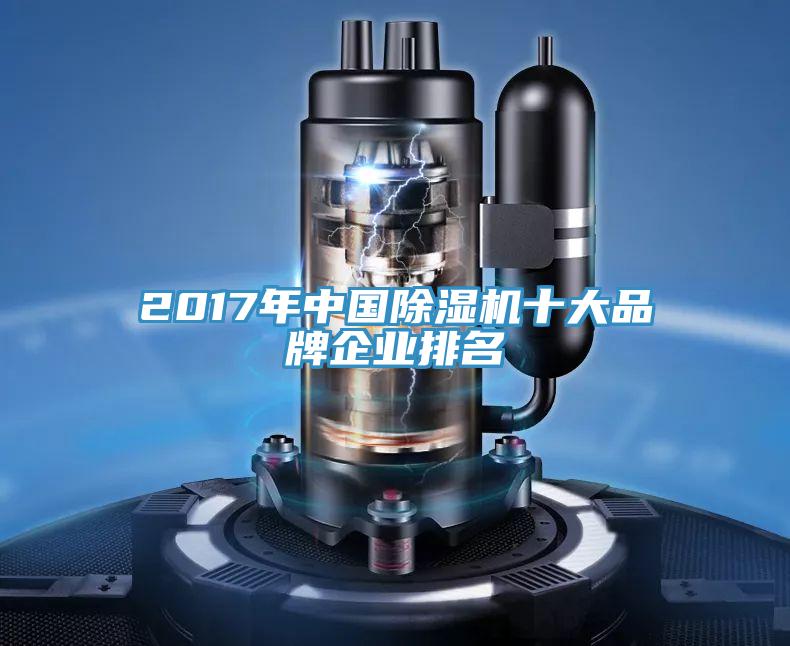 2017年中国粉色应用黄色软件十大品牌企业排名