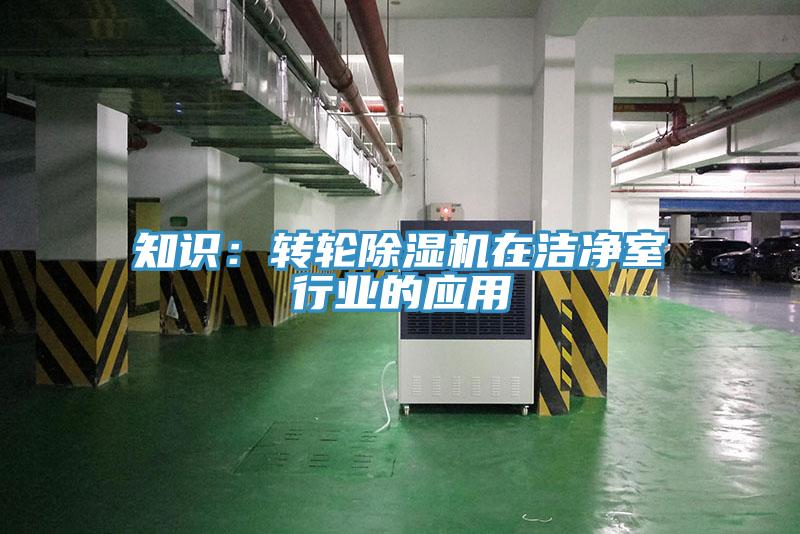 知识：转轮粉色应用黄色软件在洁净室行业的应用