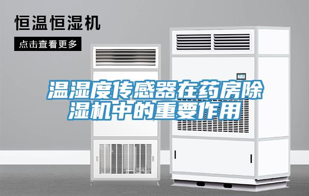 温湿度传感器在药房粉色应用黄色软件中的重要作用