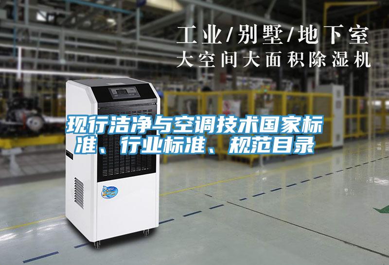 现行洁净与空调技术国家标准、行业标准、规范目录