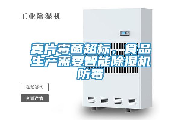 麦片霉菌超标，食品生产需要智能粉色应用黄色软件防霉