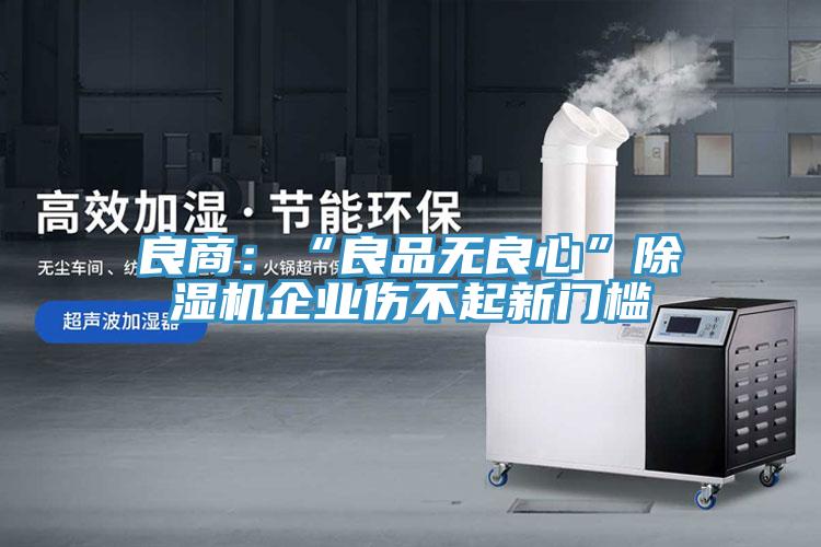 良商：“良品无良心”粉色应用黄色软件企业伤不起新门槛