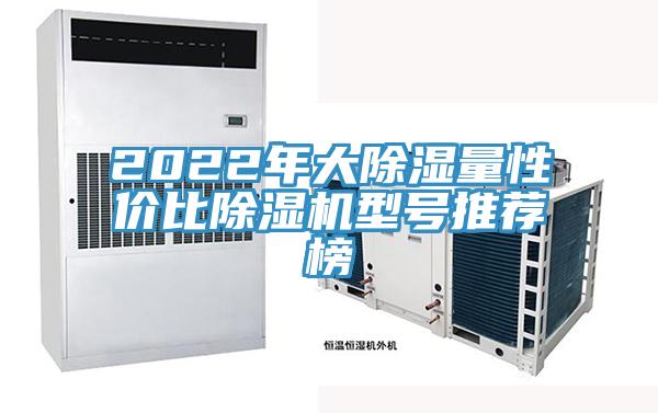 2022年大除湿量性价比粉色应用黄色软件型号推荐榜