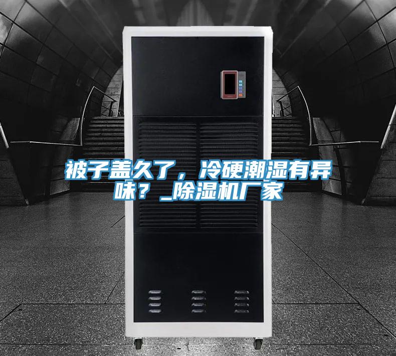 被子盖久了，冷硬潮湿有异味？_粉色应用黄色软件厂家