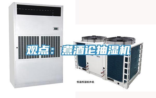 观点：煮酒论抽湿机