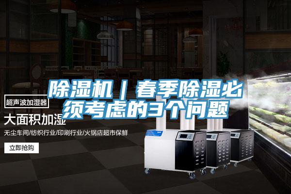 粉色应用黄色软件｜春季除湿必须考虑的3个问题