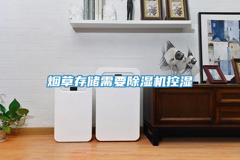 烟草存储需要粉色应用黄色软件控湿