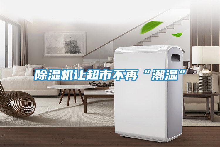 粉色应用黄色软件让超市不再“潮湿”