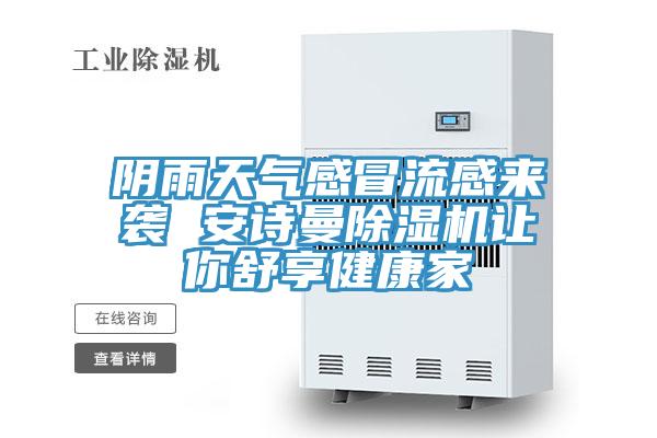 阴雨天气感冒流感来袭 粉色视频污下载粉色应用黄色软件让你舒享健康家