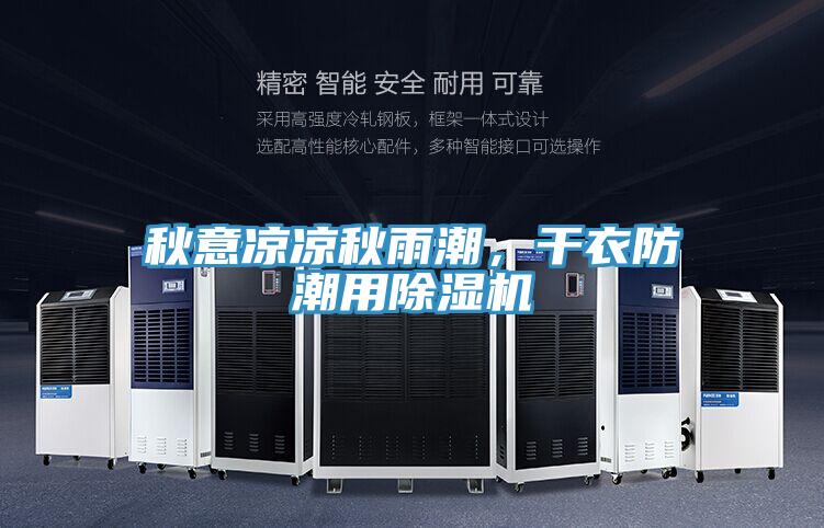 秋意凉凉秋雨潮，干衣防潮用粉色应用黄色软件